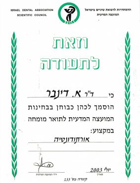 תעודת בוחן בהתמחות לאורתודונטיה